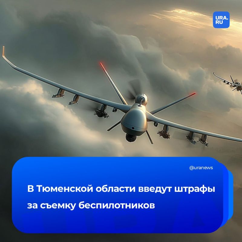 В Тюмени вводят штрафы за фото-видео с БПЛА
