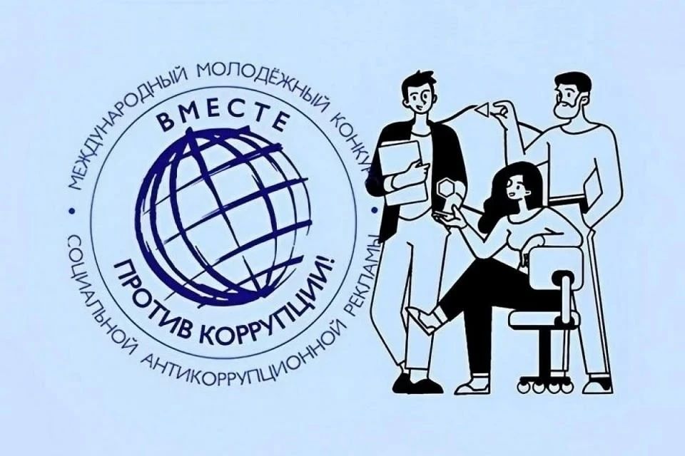 Жителей Тюменской области приглашают к участию в Международном молодежном конкурсе социальной антикоррупционной рекламы «Вместе против коррупции!»