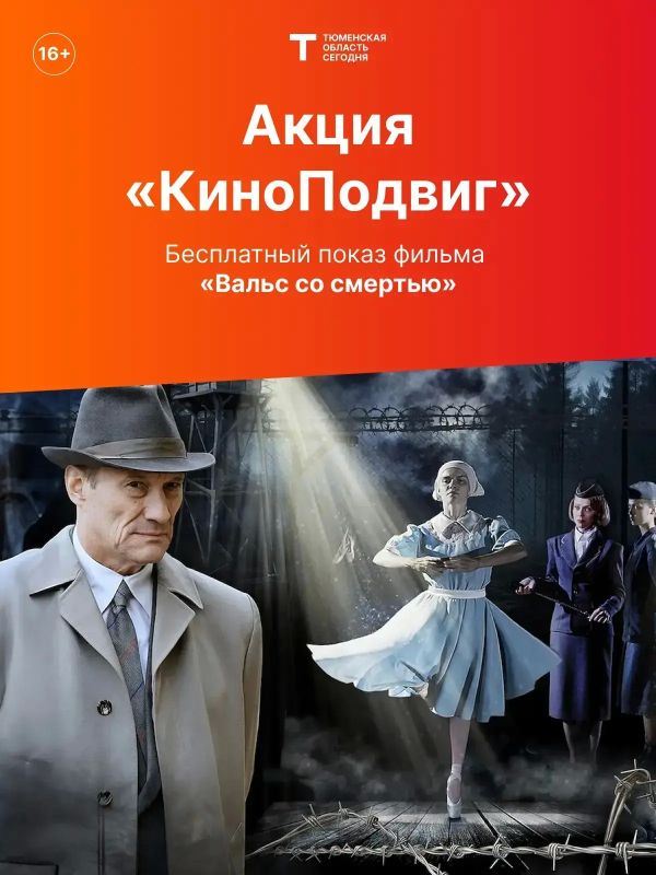 В Тюмени проведут дополнительный бесплатный показ фильма "Вальс со смертью" (16+)
