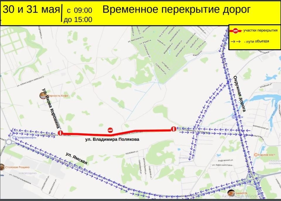В связи с проведением спортивного мероприятия в период с 9 часов до 15 часов 30.05.2026 и 31.05.2026 будет прекращено движение транспортных средств по автомобильной дороге ул. Владимира Полякова на участке от ул. Современной...