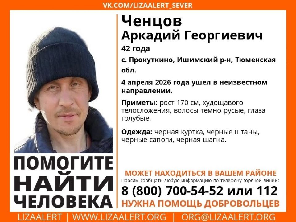 Также появилась ориентировка на пропавшего в Ишимском районе Ченцова Аркадия