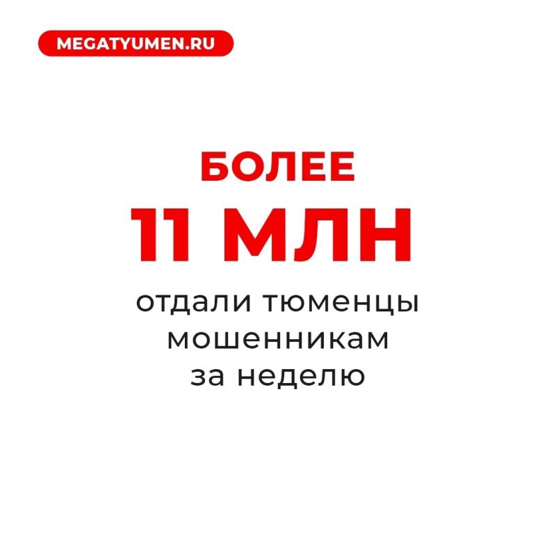 31 тюменец стал жертвой мошенников за минувшую неделю