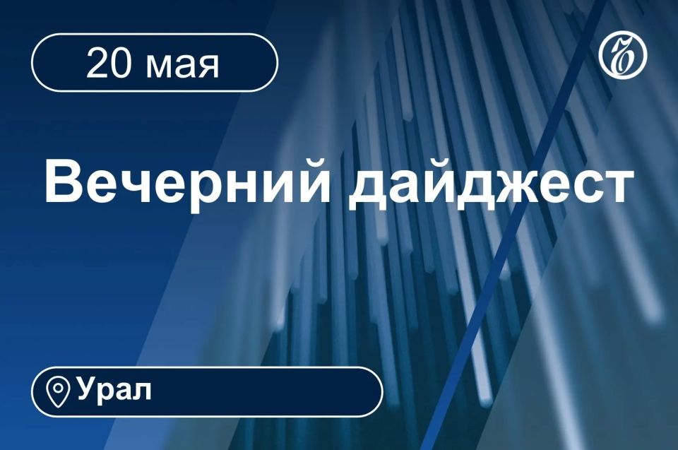 Другие новости к вечеру 20 мая