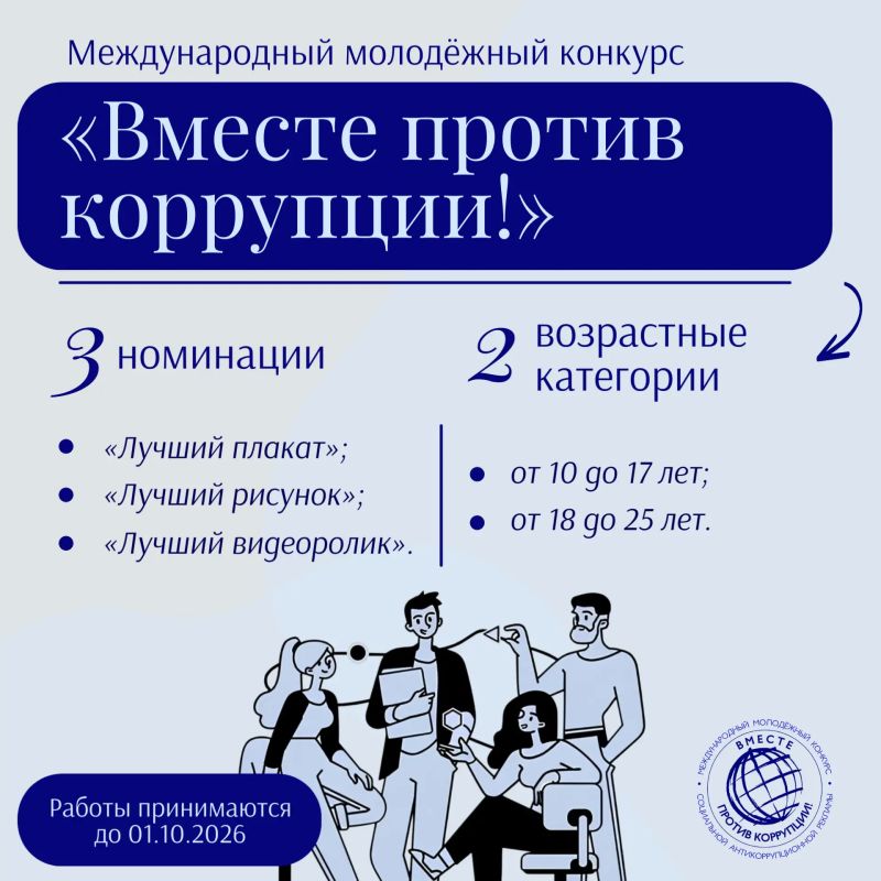 Молодёжь Тюменской области приглашают поучаствовать в конкурсе социальной антикоррупционной рекламы «Вместе против коррупции!»