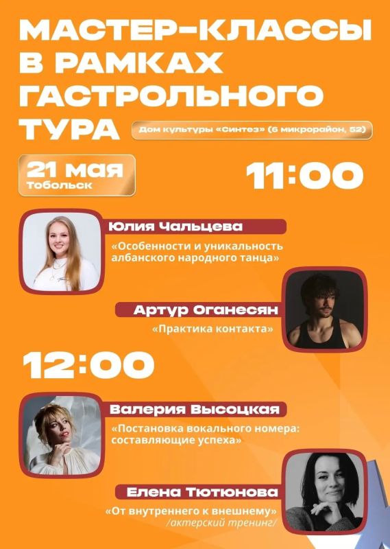 В рамках гастрольного тура «Весна идёт – Весне дорогу» XXXI Областного фестиваля «Студенческая весна» 21 мая в ДК «Синтез» состоятся открытые мастер-классы от профессиональных наставников