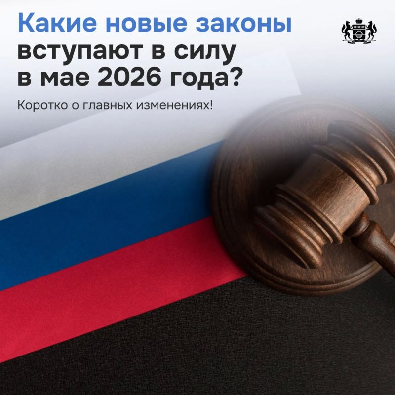 В мае в России вступают в силу сразу несколько новых законов