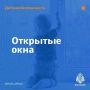 Открытые окна несут опасность для детей!