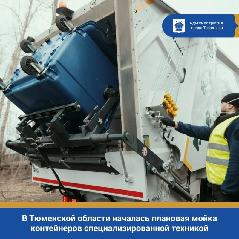 В Тюменской области началась плановая мойка контейнеров специализированной техникой