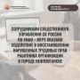 Сотрудниками следственного управления СК России по Ханты-Мансийскому округу – Югре оказано содействие в восстановлении нарушенных трудовых прав работника организации в г. Нефтеюганске