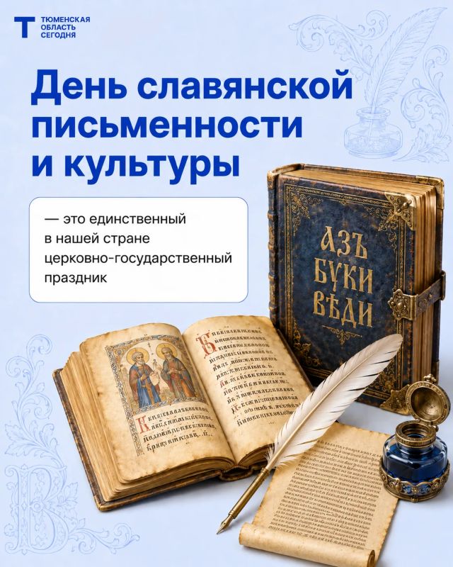 24 мая — День славянской письменности и культуры 24 мая — День славянской письменности и культуры