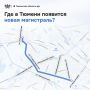 Новая дорога в Тюмени может разгрузить южную часть города