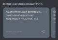 Ракетная опасность впервые объявлена в ЯНАО