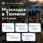 VI Всероссийский музыкальный фестиваль «Музсходка» снова в Тюмени