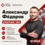 После возвращения с СВО Александр Фёдоров из ХМАО — Югры решил начать новое дело