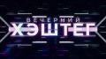 Сегодня в программе "Вечерний хэштег":