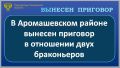 Голышмановский районный суд вынес приговор по уголовному делу в отношении двух жителей Аромашевского района