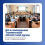 Под председательством Фуата Сайфитдинова прошло 50-е заседание Тюменской областной думы