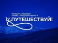 Северный регион получил престижную награду по итогам VI Международного туристического форума «Путешествуй!» в Москве