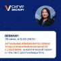 Внимание! 30 июня 2026 года в 11:00 (мск) учебный центр «Сигур эксперт» проведет бесплатный онлайн-вебинар «Актуальные изменения по охране труда и пожарной безопасности с 1 сентября: аналитический обзор и чек-лист для...