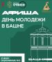 Молоды и на правильном: один день — десятки возможностей