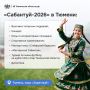 Освобождайте субботу от дел: в Тюмени пройдет «Сабантуй-2026»!