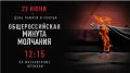Общероссийская минута молчания пройдёт 22 июня