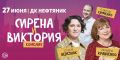 Разыгрываем приглашение на спектакль «Сирена и Виктория»