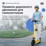 На самокате тоже нужно уметь кататься!