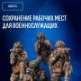 Ваше место работы остается за вами на время службы
