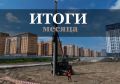 Чем запомнился июнь? Смотрите подборку новостей нашего канала, вдруг что-то пропустили