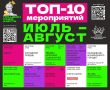 Топ-10 мероприятий Тюменской области, доступных по Пушкинской карте в июле-августе