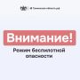 В Тюменской области введен режим беспилотной опасности