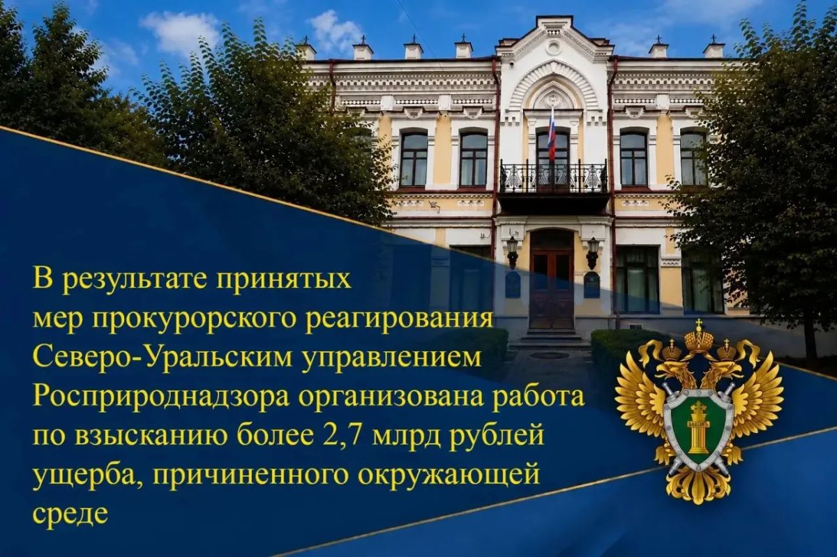 В текущем году управлением Генпрокуратуры России по Уральскому федеральному округу в плановом порядке проверена деятельность Северо-Уральского управления Росприроднадзора