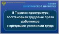 Прокуратура Ленинского административного округа г. Тюмени в ходе надзорной деятельности выявила нарушения трудового законодательства в деятельности машиностроительного предприятия