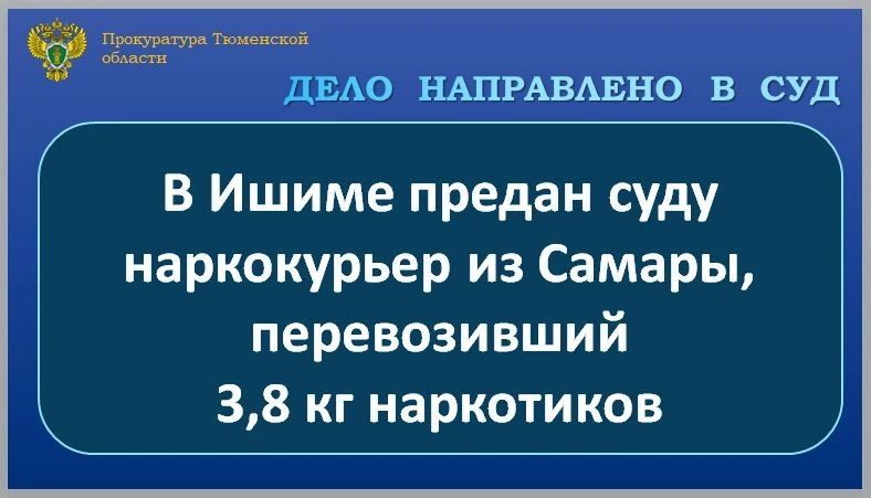 Ишимская межрайонная прокуратура утвердила обвинительное заключение по уголовному делу в отношении 50-летнего жителя города Самары