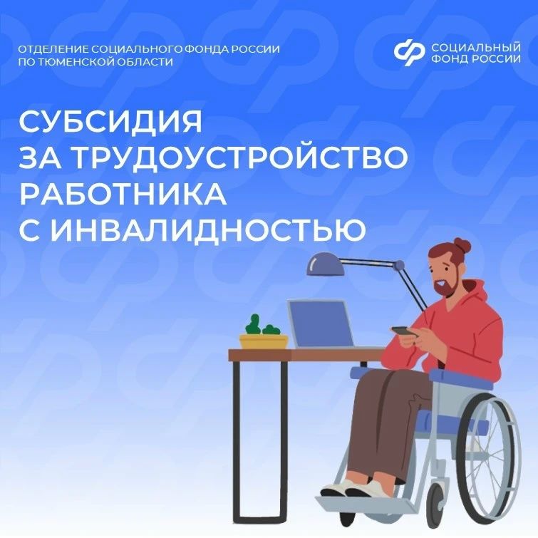 Отделение СФР по Тюменской области поддерживает работодателей региона, создающих рабочие места для граждан с инвалидностью I–II группы и ветеранов боевых действий с любой группой инвалидности