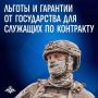 Служба по контракту — это не только выполнение воинского долга, но и надежная защита со стороны государства