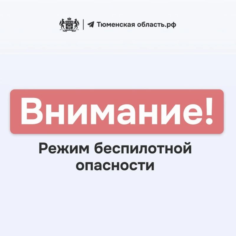 В Тюменской области введен режим беспилотной опасности