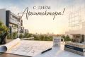 Главное управление строительства Тюменской области поздравляет с Днём архитектора!