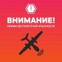 В регионах УрФО объявлен режим беспилотной опасности