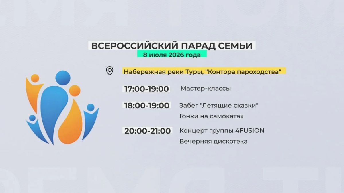 8 июля, в День семьи, любви и верности, Тюмень присоединится к Всероссийской акции "Россия - семья семей"
