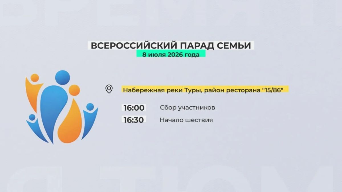8 июля, в День семьи, любви и верности, Тюмень присоединится к Всероссийской акции "Россия - семья семей" 8 июля, в День семьи, любви и верности, Тюмень присоединится к Всероссийской акции "Россия - семья семей"