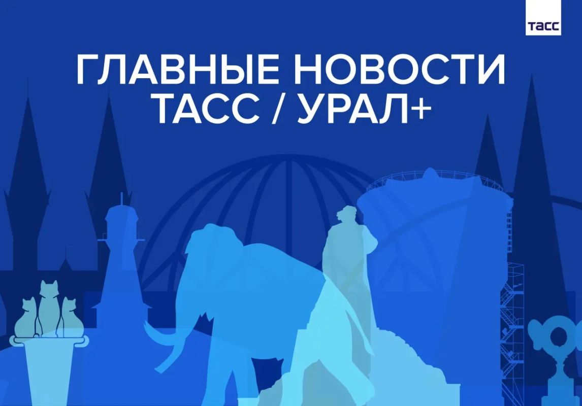 Главные новости ТАСС / Урал+ к вечеру 8 июля: