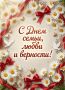 С Днём семьи, любви и верности!