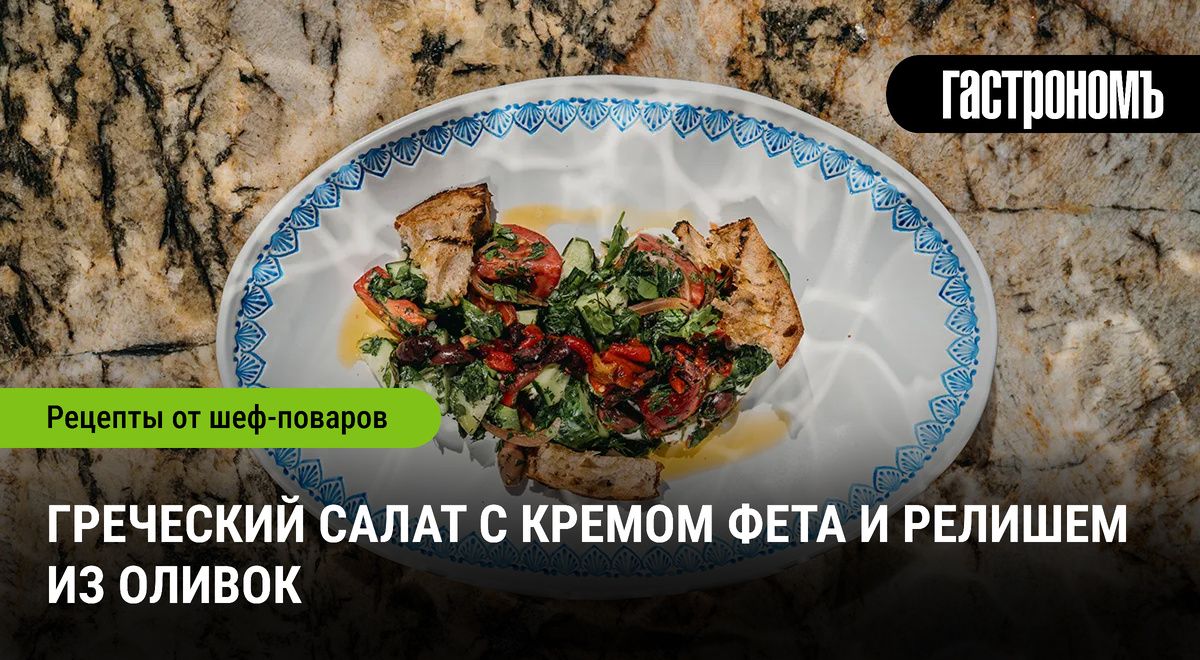 Греческий салат с кремом фета: как традиции встречают современные акценты