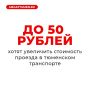 Повысить стоимость проезда в автобусах до 50 рублей планируют тюменские власти