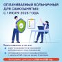 С 1 июля 2026 года самозанятые, которые добровольно участвуют в системе социального страхования, могут получать оплачиваемый больничный