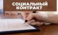 Социальная помощь на основании социального контракта