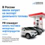 Полный запрет на экспорт дизтоплива введен в России