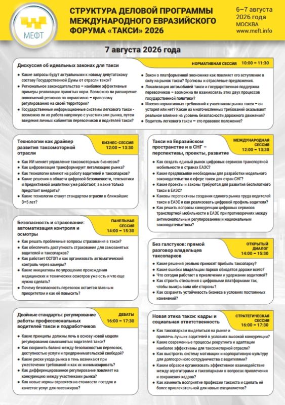 Уважаемые таксопарки!. Информируем вас о XIV Международном Евразийском форуме «Такси», который состоится 6–7 августа 2026 года в Москве Уважаемые таксопарки!. Информируем вас о XIV Международном Евразийском форуме «Такси», который состоится 6–7 августа 2026 года в Москве